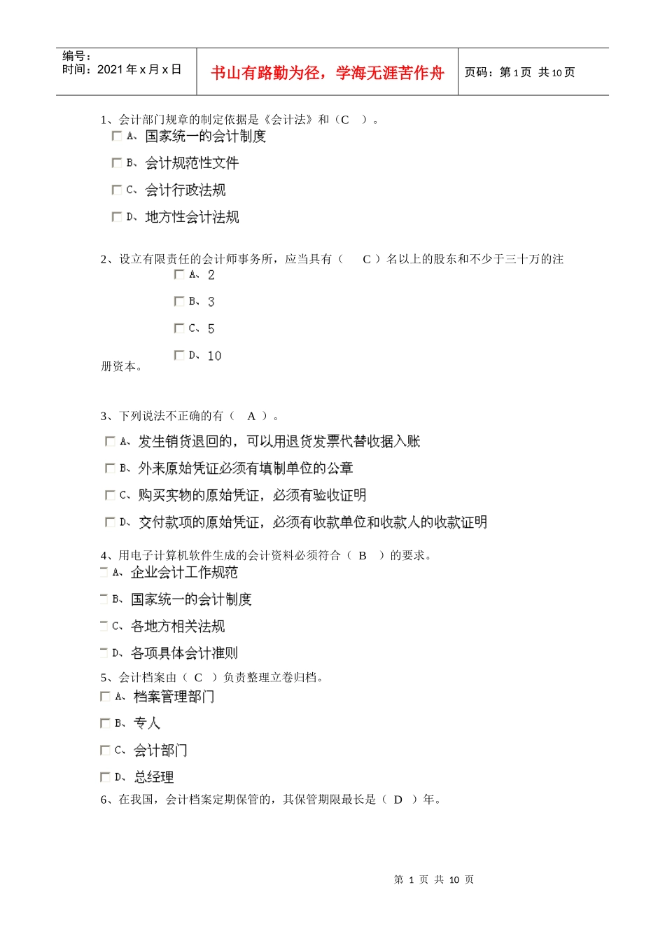 XXXX安徽省会计从业资格证财经法规第六章_第1页