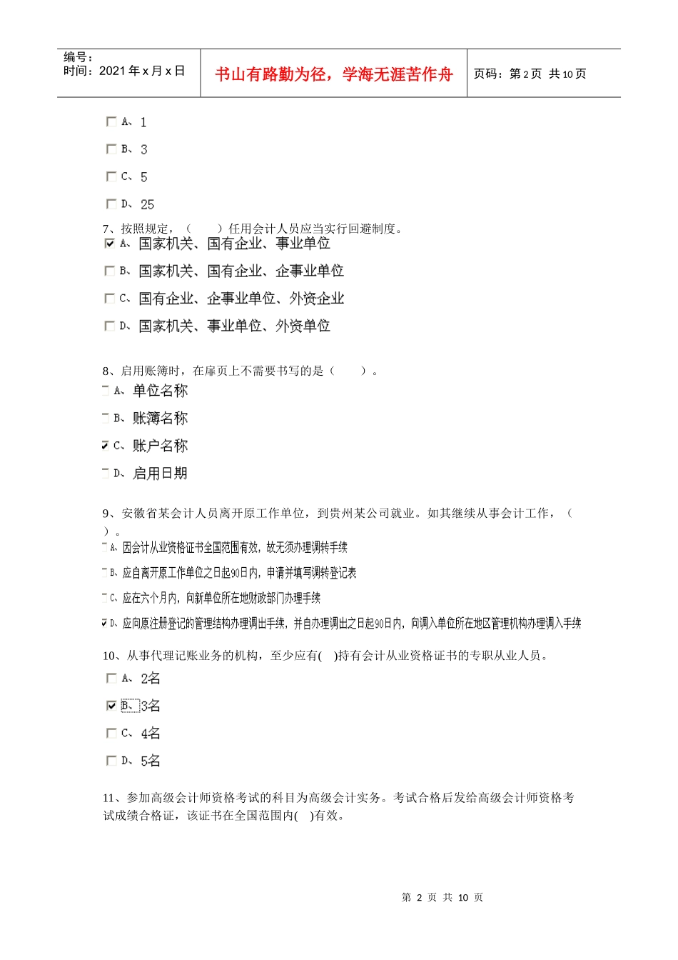 XXXX安徽省会计从业资格证财经法规第六章_第2页