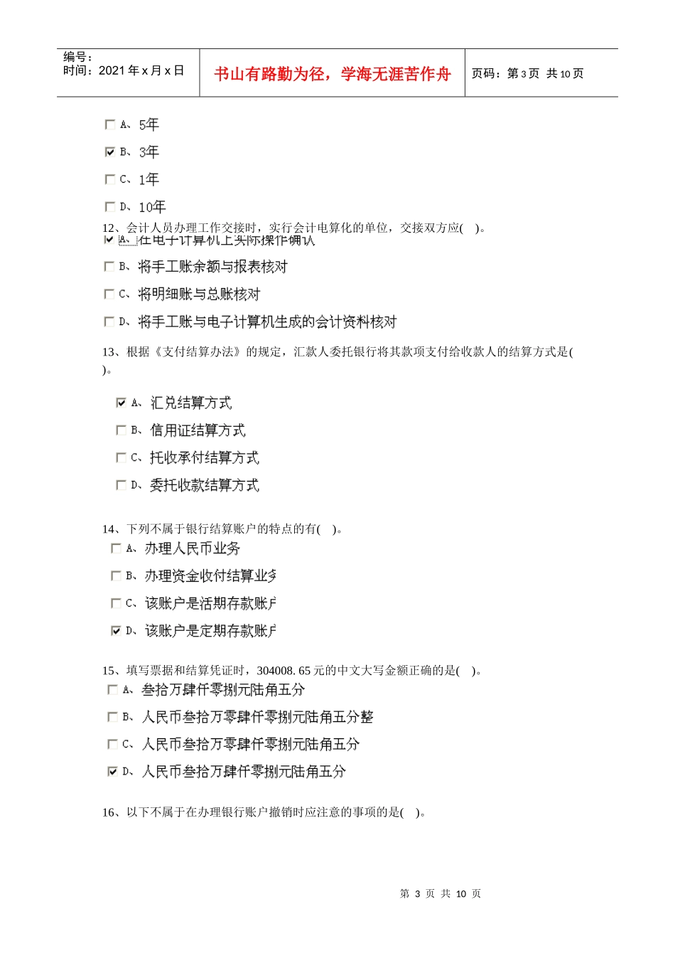 XXXX安徽省会计从业资格证财经法规第六章_第3页