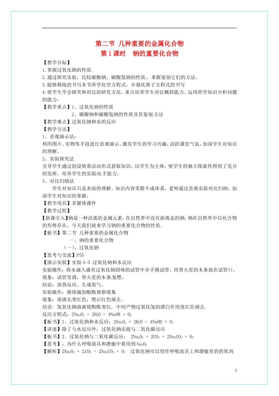 高中化学 3.2《几种重要的金属化合物》（第1课时）教学设计 新人教版必修1_第1页