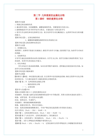 高中化学 3.2《几种重要的金属化合物》（第1课时）教学设计 新人教版必修1