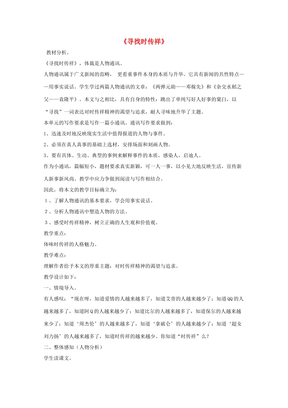 八年级语文下册 第五单元 17《寻找时传祥》教学设计 语文版-语文版初中八年级下册语文教案_第1页
