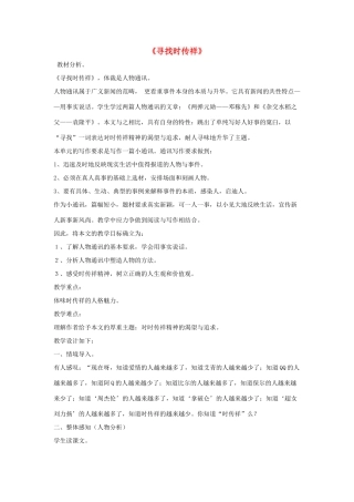 八年级语文下册 第五单元 17《寻找时传祥》教学设计 语文版-语文版初中八年级下册语文教案