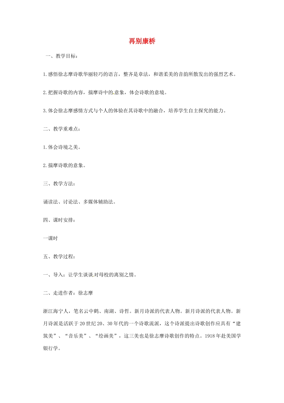 高中语文 第5课《再别康桥》教案 粤教版必修2-粤教版高一必修2语文教案_第1页