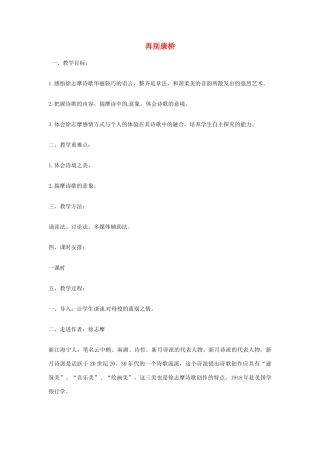 高中语文 第5课《再别康桥》教案 粤教版必修2-粤教版高一必修2语文教案