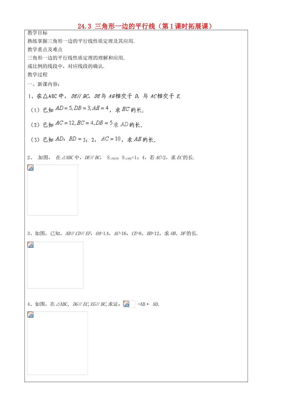 上海市罗泾中学九年级数学上册 24.3 三角形一边的平行线（第1课时拓展课）教案 沪教版五四制_第1页