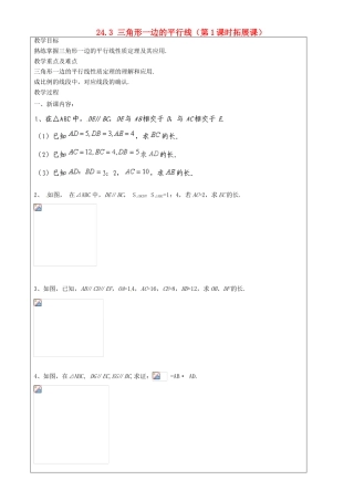 上海市罗泾中学九年级数学上册 24.3 三角形一边的平行线（第1课时拓展课）教案 沪教版五四制