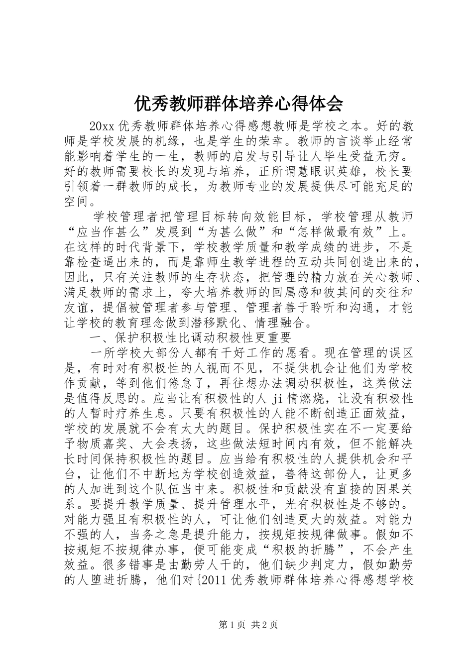 优秀教师群体培养心得体会_第1页