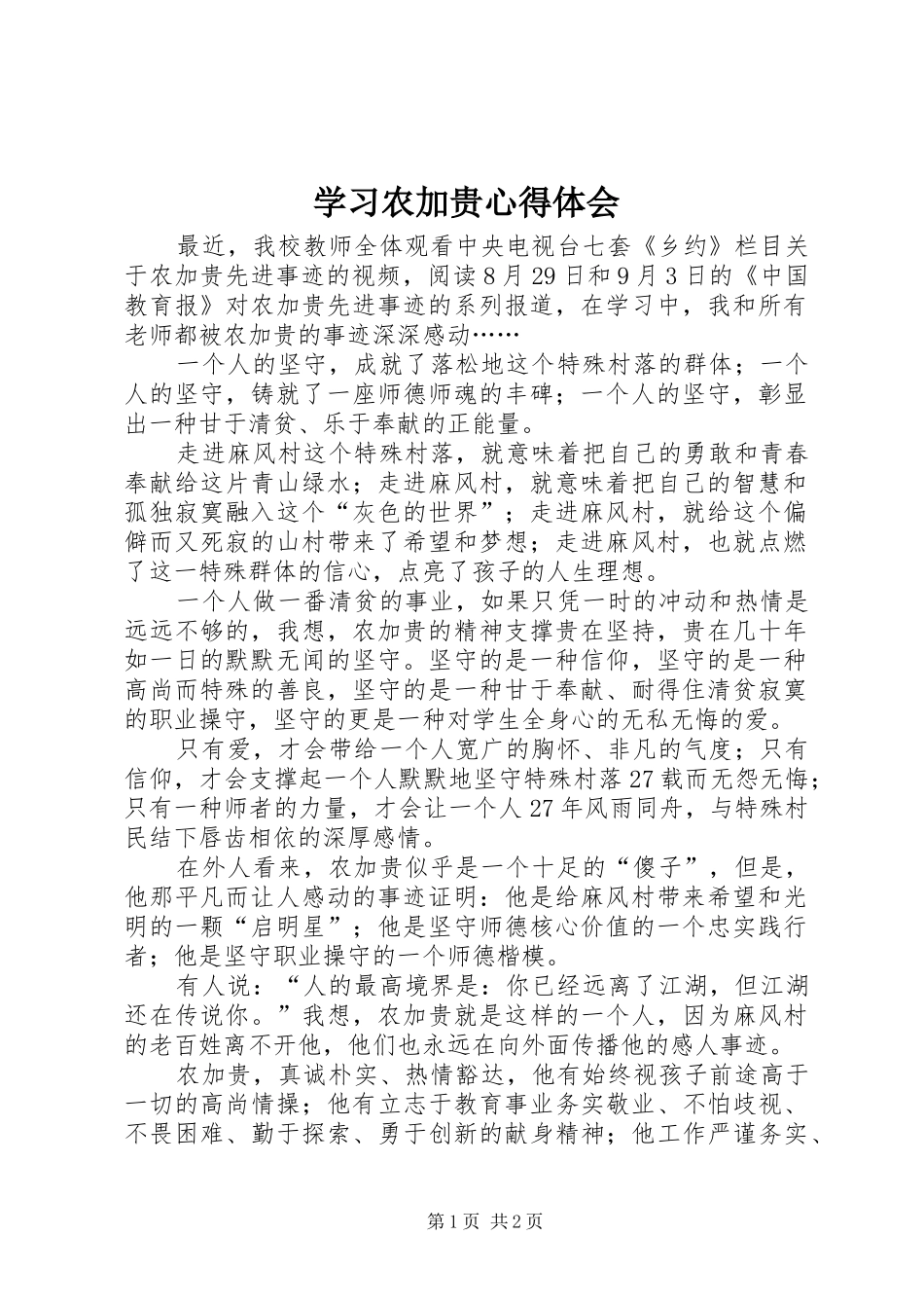 学习农加贵心得体会_第1页