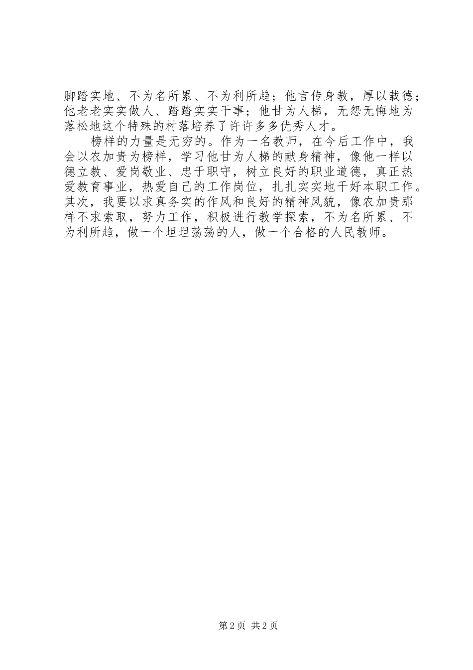 学习农加贵心得体会_第2页