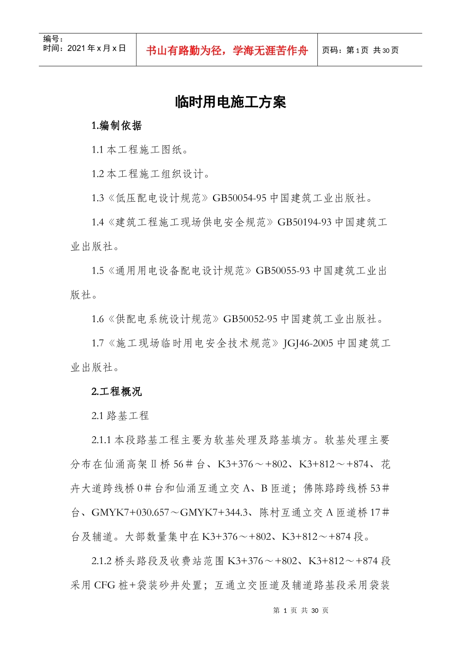 广明高速第二合同段临时用电工程施工方案1_第1页
