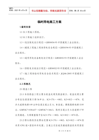 广明高速第二合同段临时用电工程施工方案1