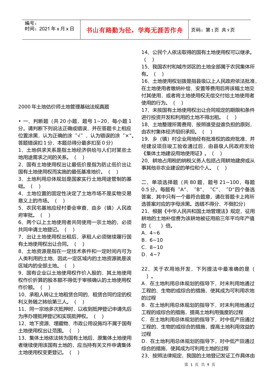 某年土地估价师土地管理基础法规真题_第1页