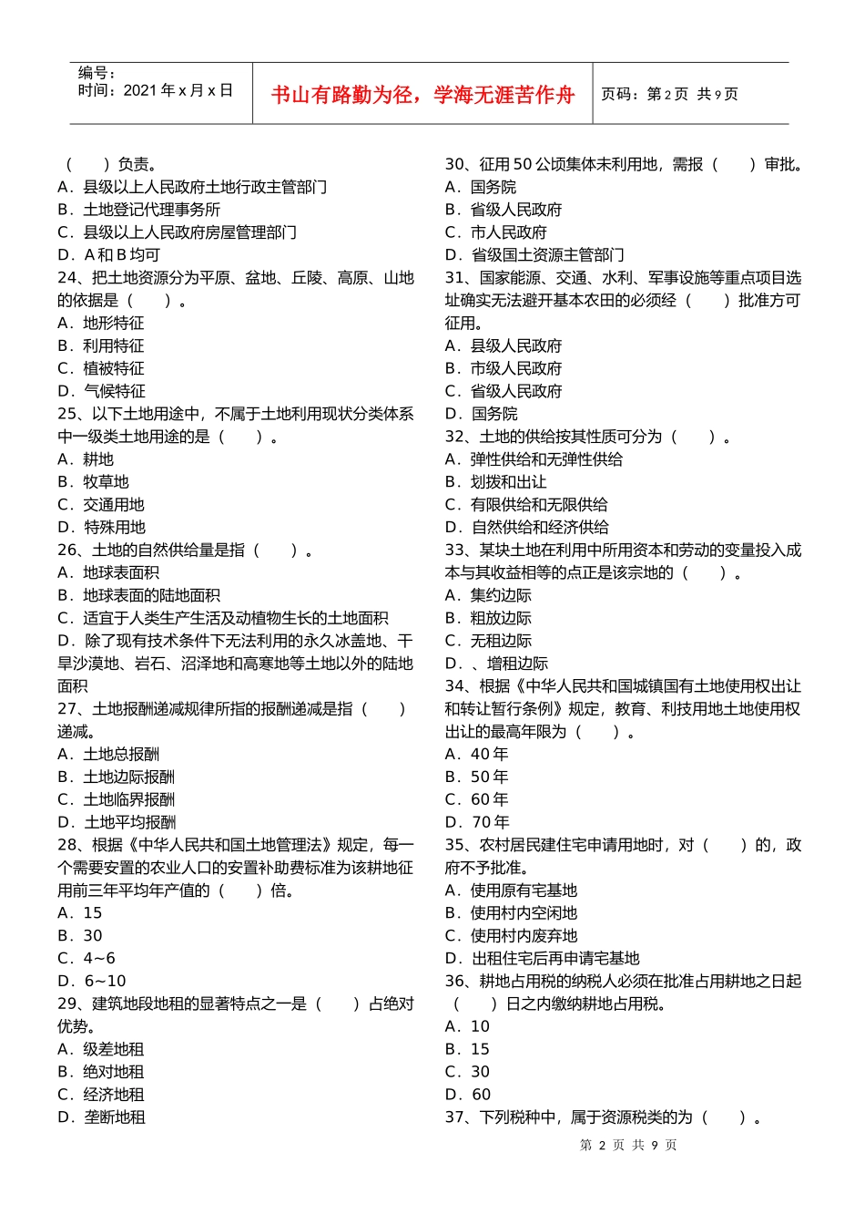 某年土地估价师土地管理基础法规真题_第2页