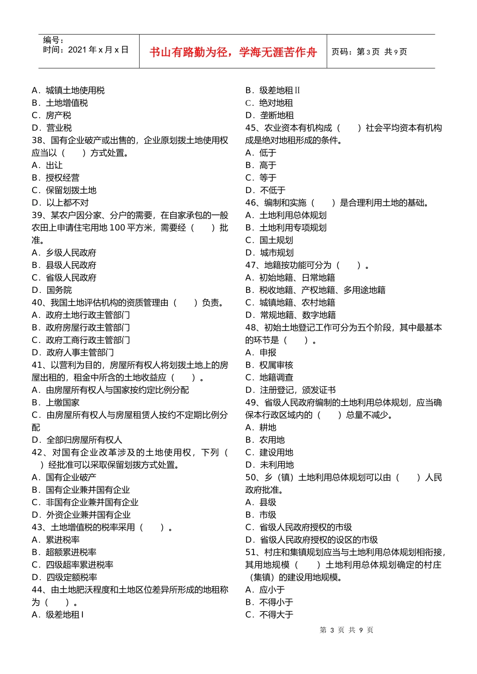 某年土地估价师土地管理基础法规真题_第3页