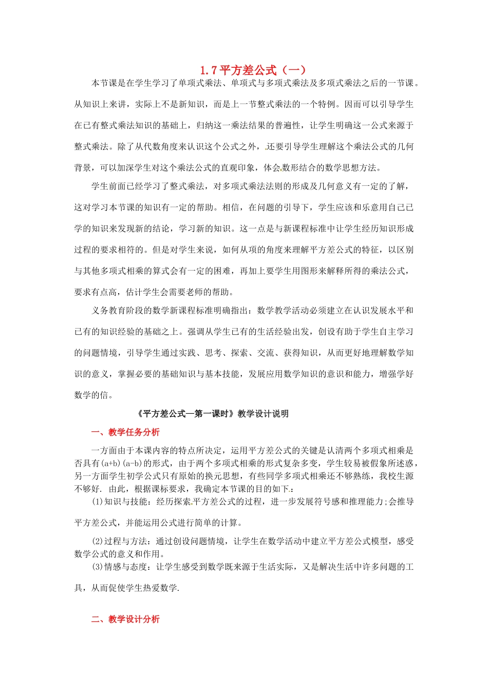 陕西省神木县大保当初级中学七年级数学下册 1.7 平方差公式教案（一） 北师大版_第1页
