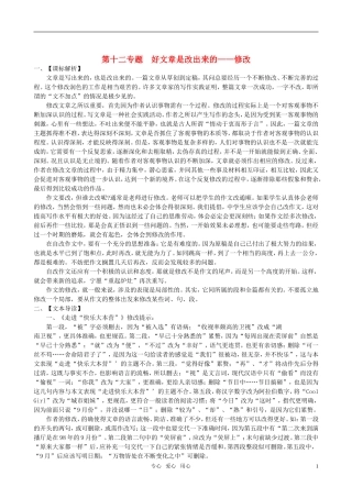 高中语文 第十二专题 好文章是改出来的—修改教案 苏教版选修(写作)