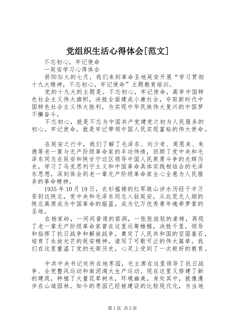 党组织生活心得体会[范文]_第1页