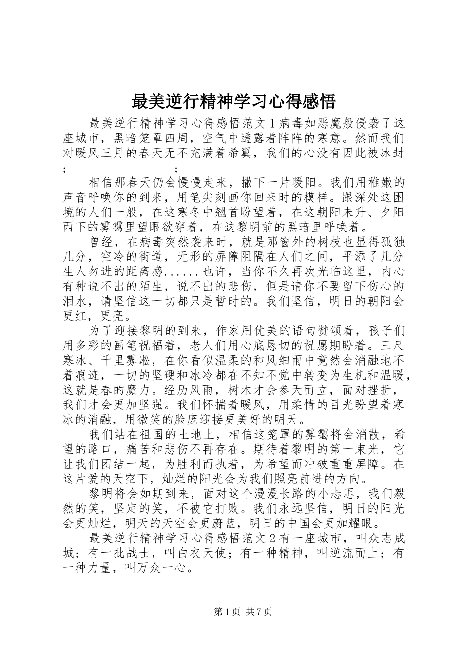 最美逆行精神学习心得感悟_第1页