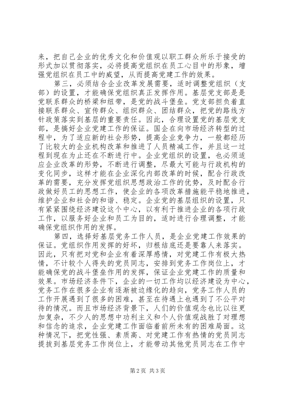 如何做好国有企业党建工作的几点体会_第2页