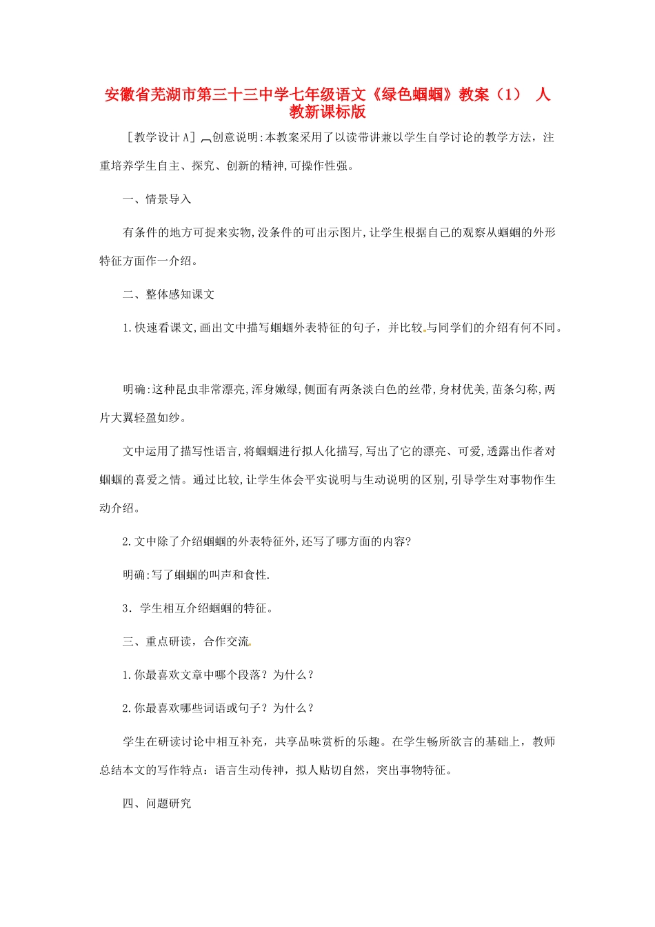 安徽省芜湖市第三十三中学七年级语文《绿色蝈蝈》教案（1） 人教新课标版_第1页