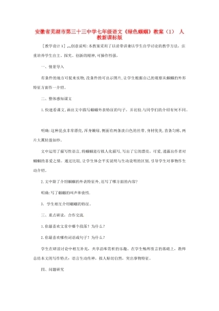安徽省芜湖市第三十三中学七年级语文《绿色蝈蝈》教案（1） 人教新课标版