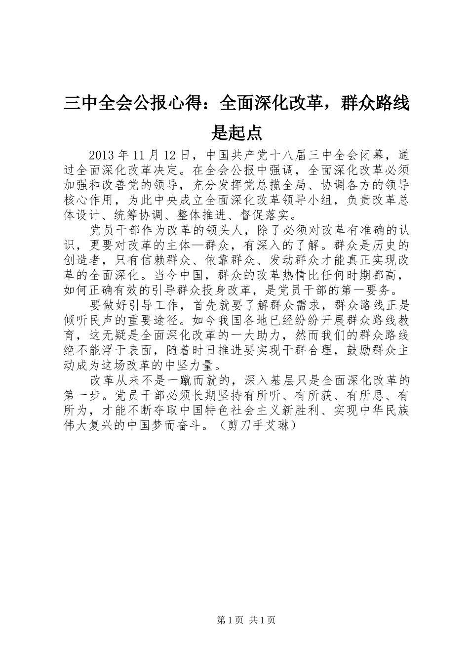 三中全会公报心得：全面深化改革，群众路线是起点_第1页