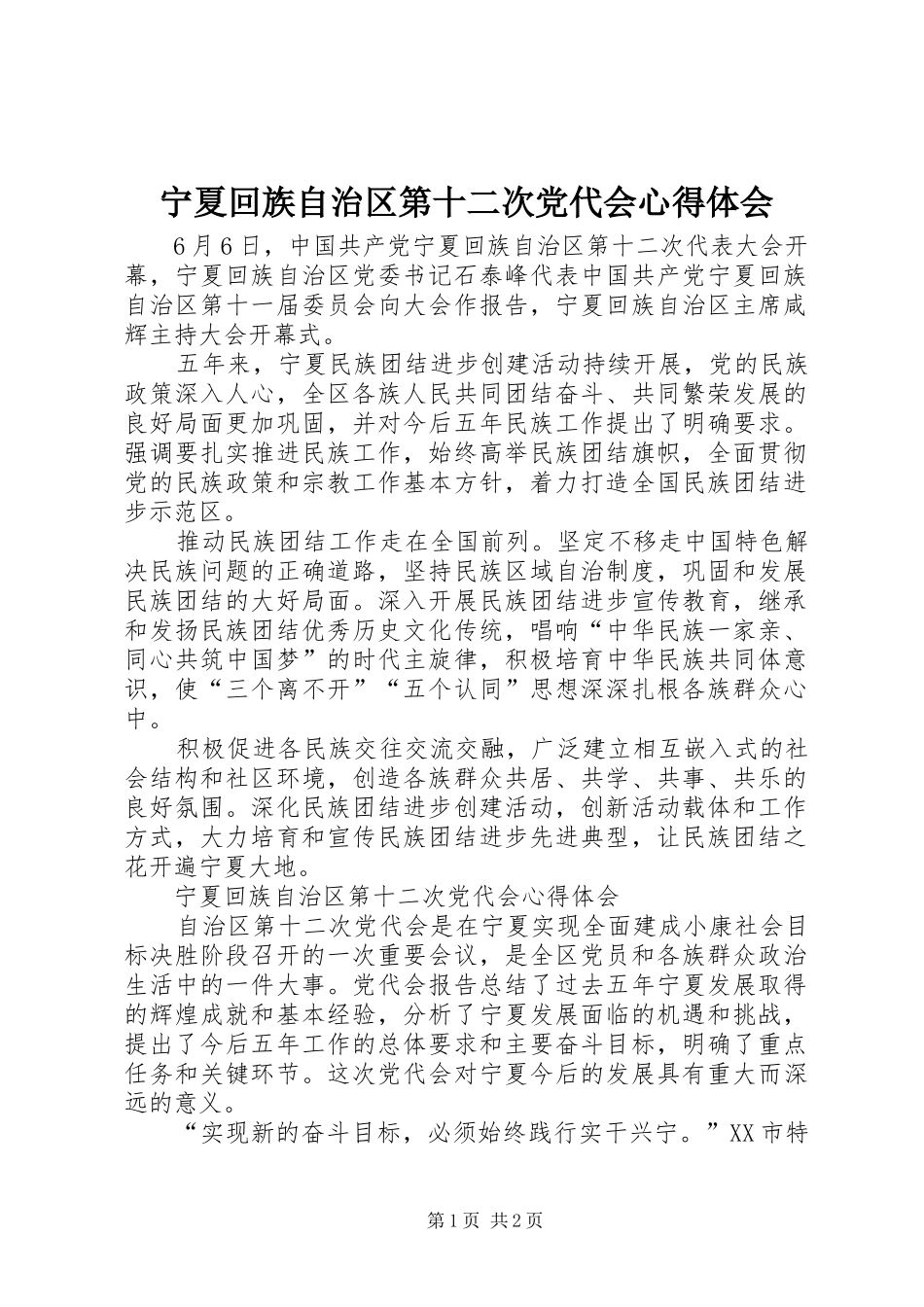 宁夏回族自治区第十二次党代会心得体会_第1页