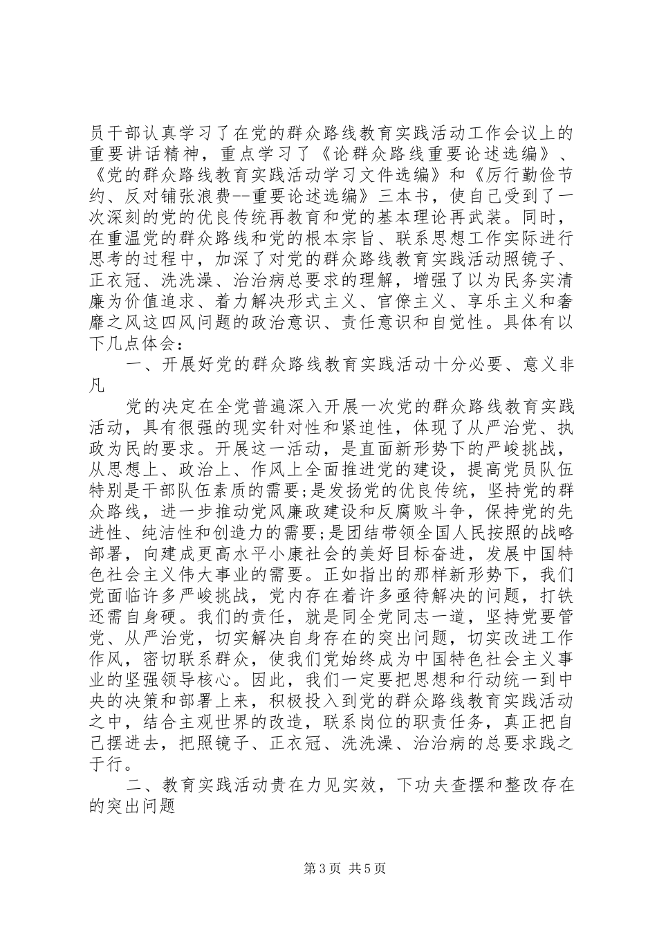 优秀教师学习四风问题心得体会精选_第3页