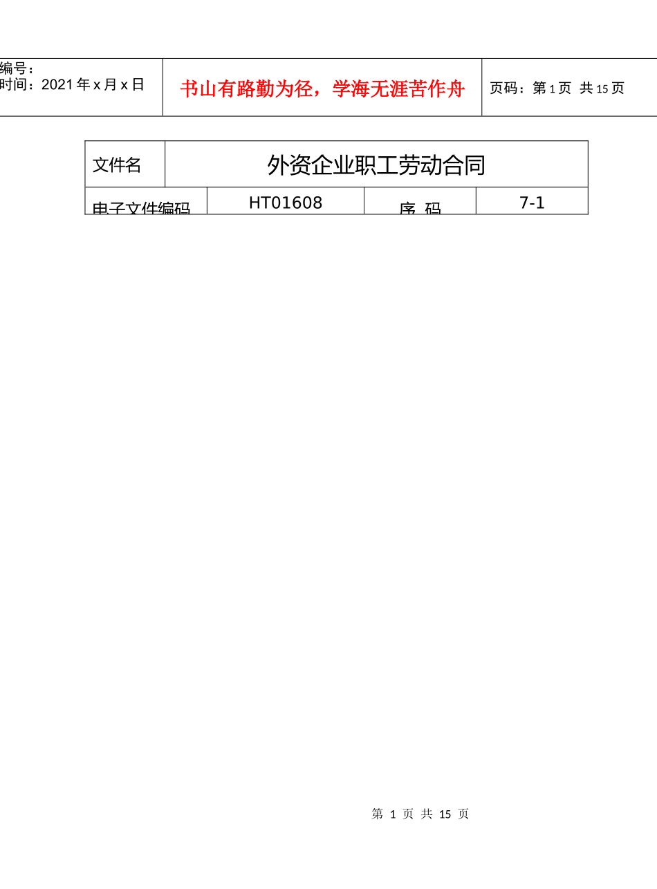 外资企业职工劳动合同_第1页
