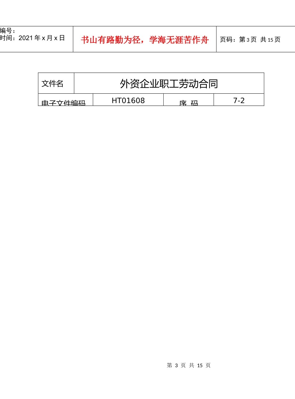 外资企业职工劳动合同_第3页