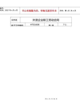 外资企业职工劳动合同