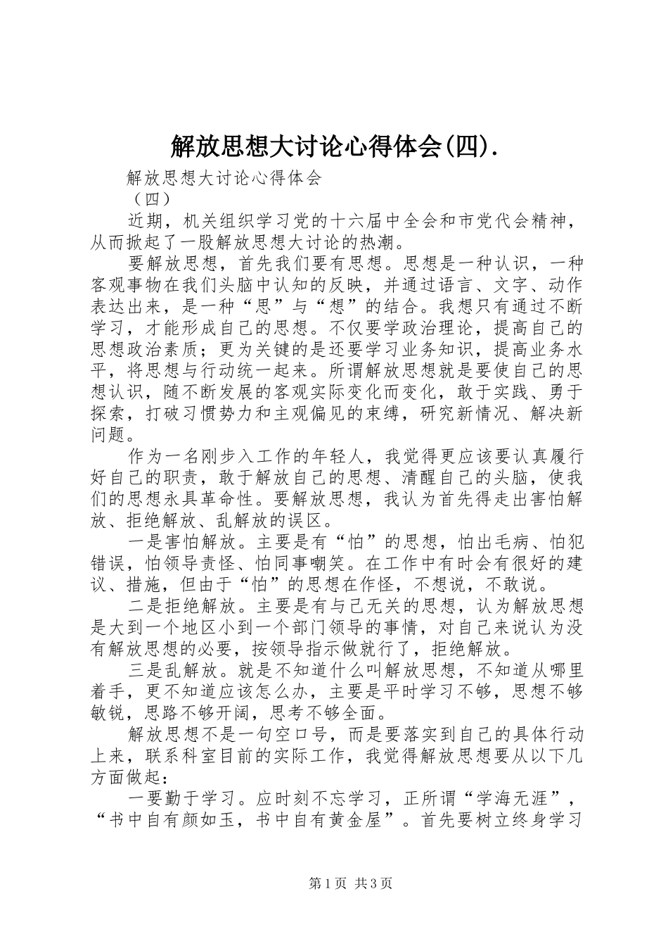 解放思想大讨论心得体会(四)._第1页