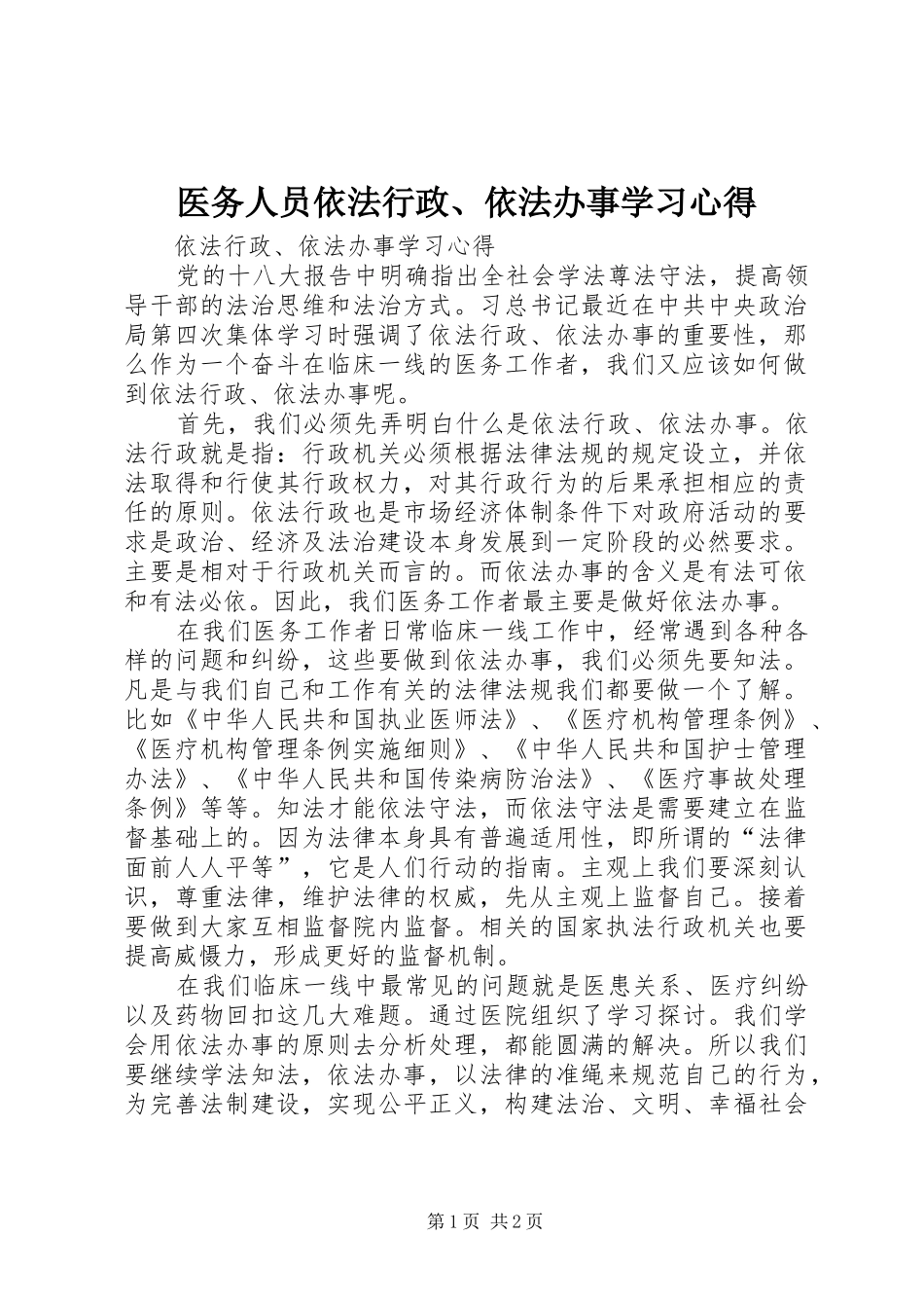 医务人员依法行政、依法办事学习心得_第1页