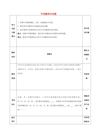 山东省淄博市沂源县鲁村镇八年级数学上册 第三章《数据的分析》平均数和中位数教案 鲁教版五四制-鲁教版五四制初中八年级上册数学教案