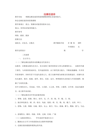 高中语文 边塞征战诗教案（一） 苏教版-苏教版高二全册语文教案
