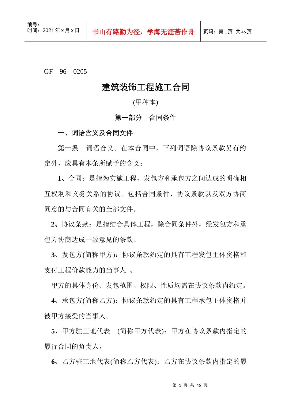 建筑装饰工程施工合同(甲种)（DOC43页）_第2页