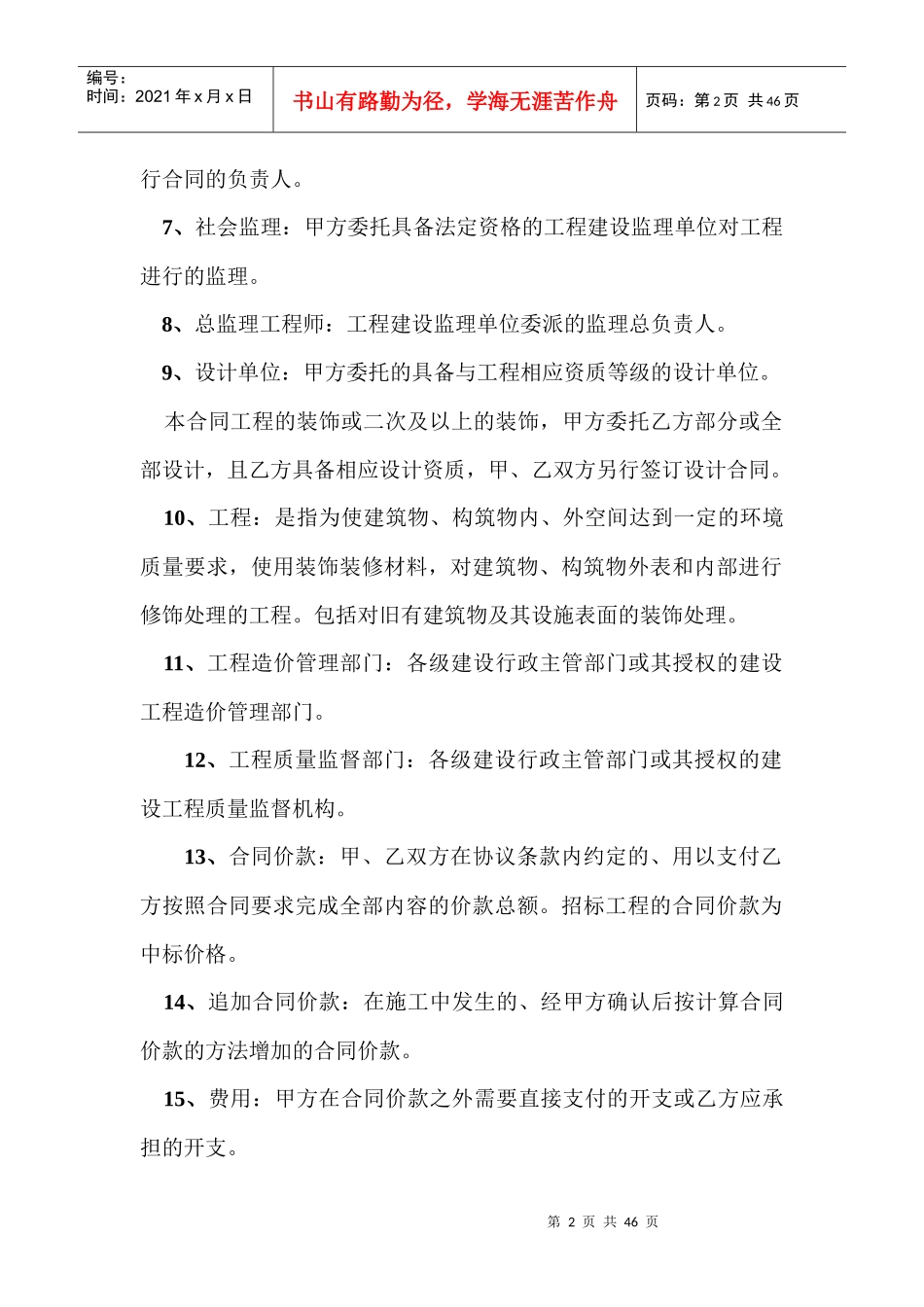 建筑装饰工程施工合同(甲种)（DOC43页）_第3页