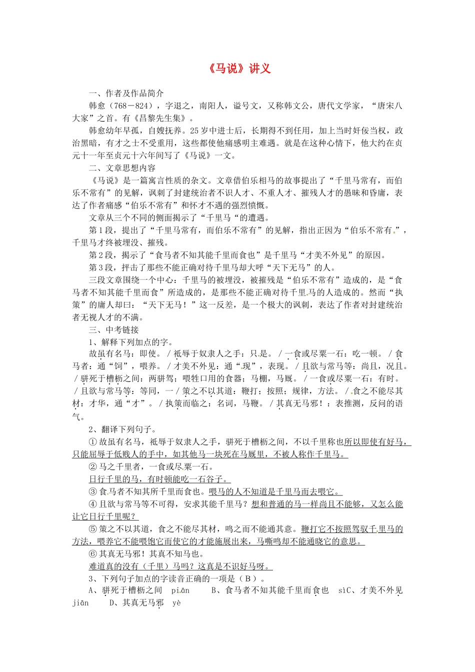 八年级语文下册 第23课《马说》讲义 人教新课标版_第1页