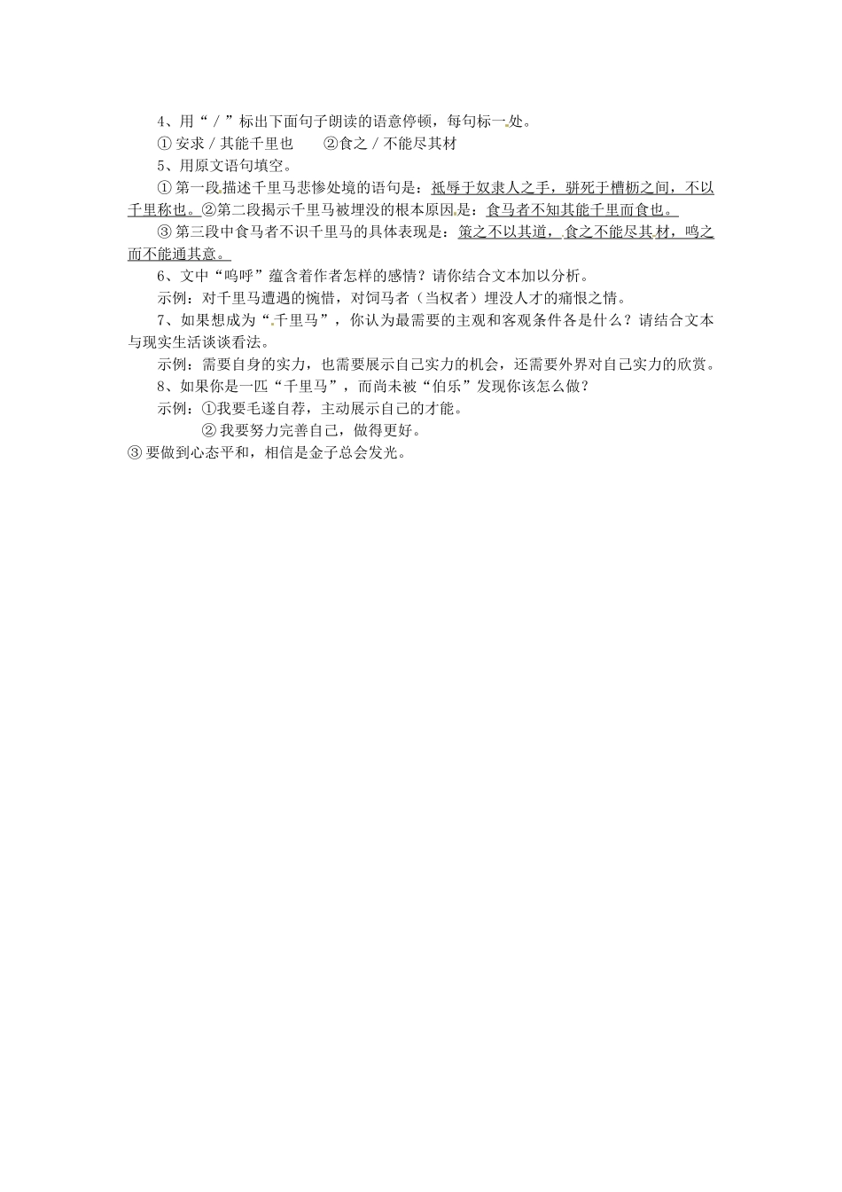 八年级语文下册 第23课《马说》讲义 人教新课标版_第2页