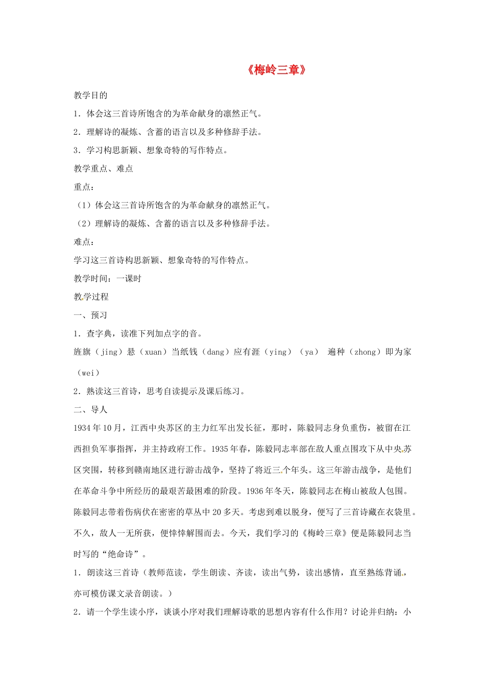 河北省邢台市临西一中七年级语文《梅岭三章》教案（1） 新人教版_第1页
