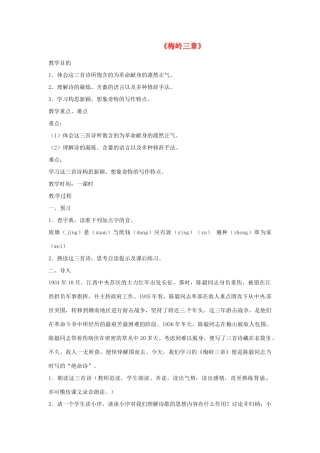 河北省邢台市临西一中七年级语文《梅岭三章》教案（1） 新人教版