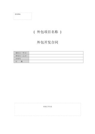 附录Q-3外包开发合同