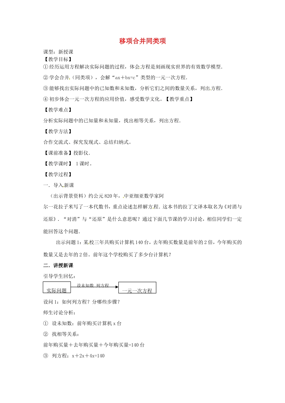 天津市宝坻区新安镇第一初级中学七年级数学上册 3.2 解一元一次方程（一）合并同类项与移项教学设计 （新版）新人教版_第1页