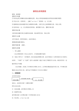 天津市宝坻区新安镇第一初级中学七年级数学上册 3.2 解一元一次方程（一）合并同类项与移项教学设计 （新版）新人教版
