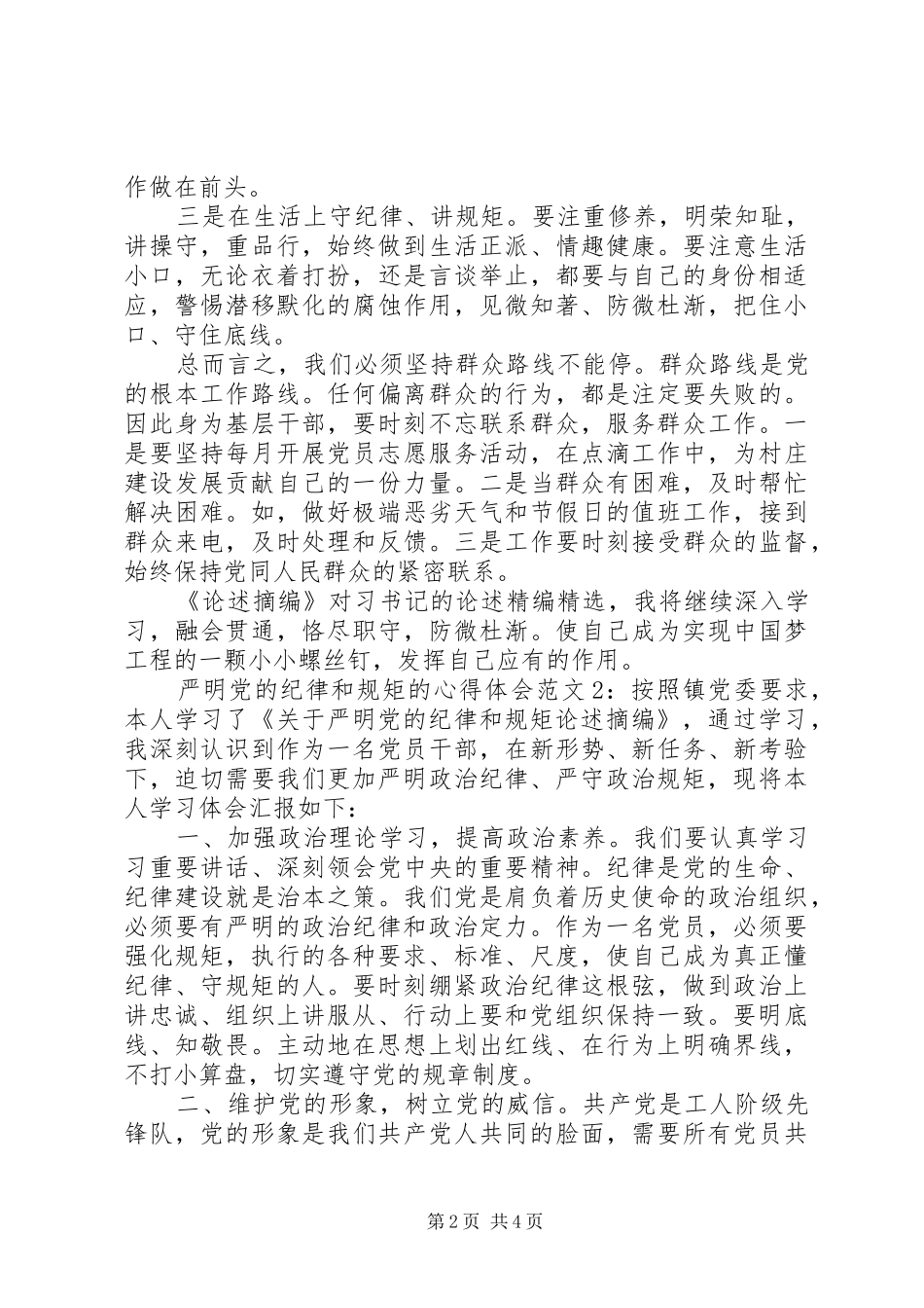 严明党的纪律和规矩的心得体会_第2页