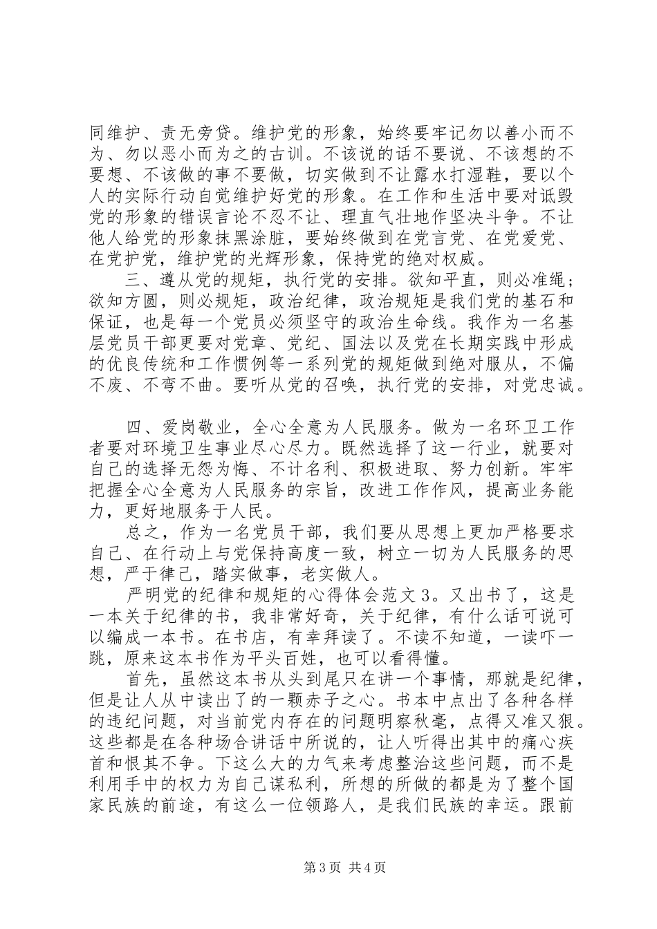严明党的纪律和规矩的心得体会_第3页