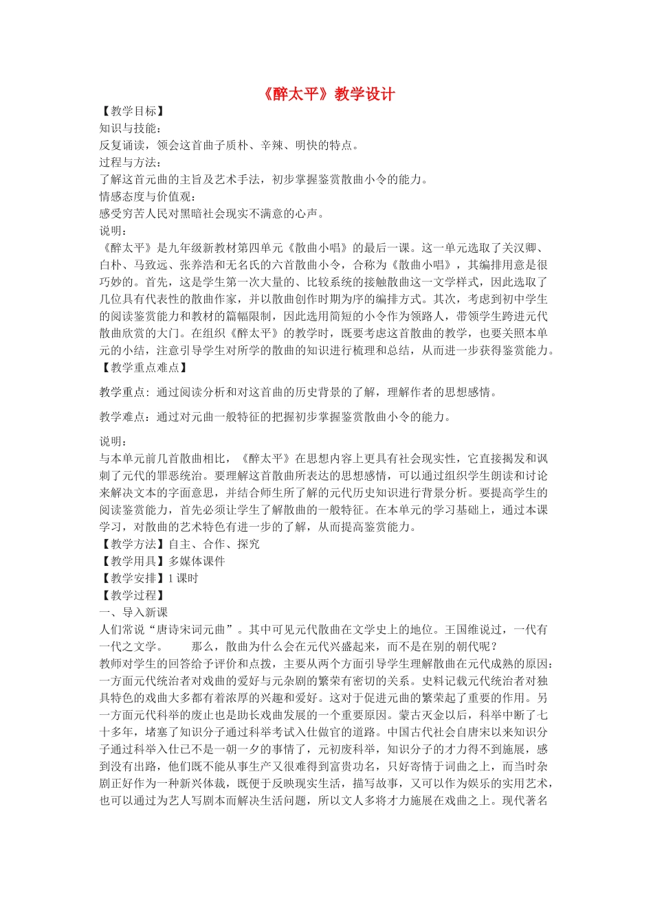 八年级语文下册 18《醉太平》教学设计 沪教版五四制-沪教版初中八年级下册语文教案_第1页