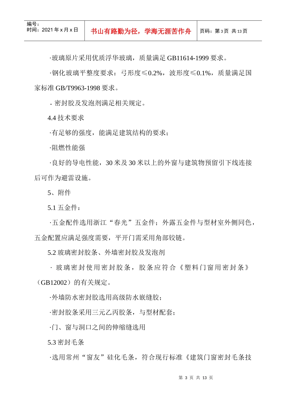 abfrgf塑钢门窗加工安装合同_第3页