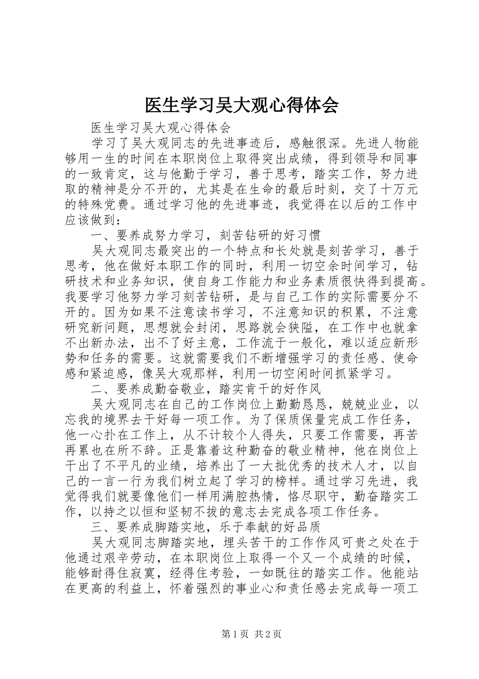 医生学习吴大观心得体会_第1页
